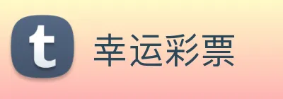 幸运彩票 Logo